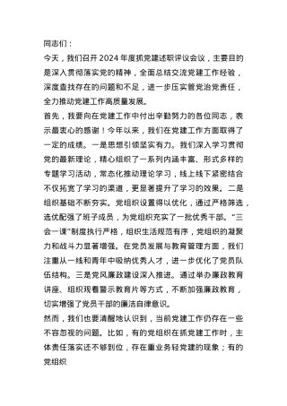 在抓党建述职评议会议上的讲话：凝心聚力抓党建 砥砺奋进谱新篇.docx