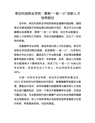 枣庄科技职业学院：聚焦“一老一小”创新人才培养路径.docx