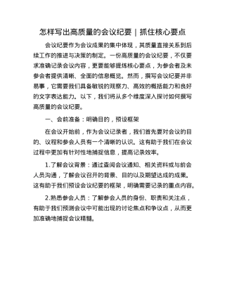 怎样写出高质量的会议纪要｜抓住核心要点(1).docx