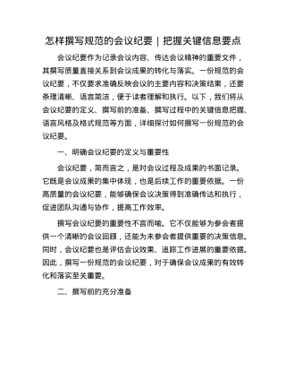 怎样撰写规范的会议纪要｜把握关键信息要点.docx