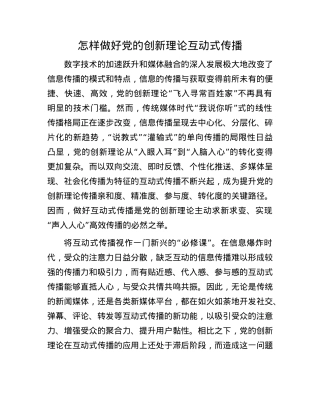 怎样做好X的创新理论互动式传播.docx