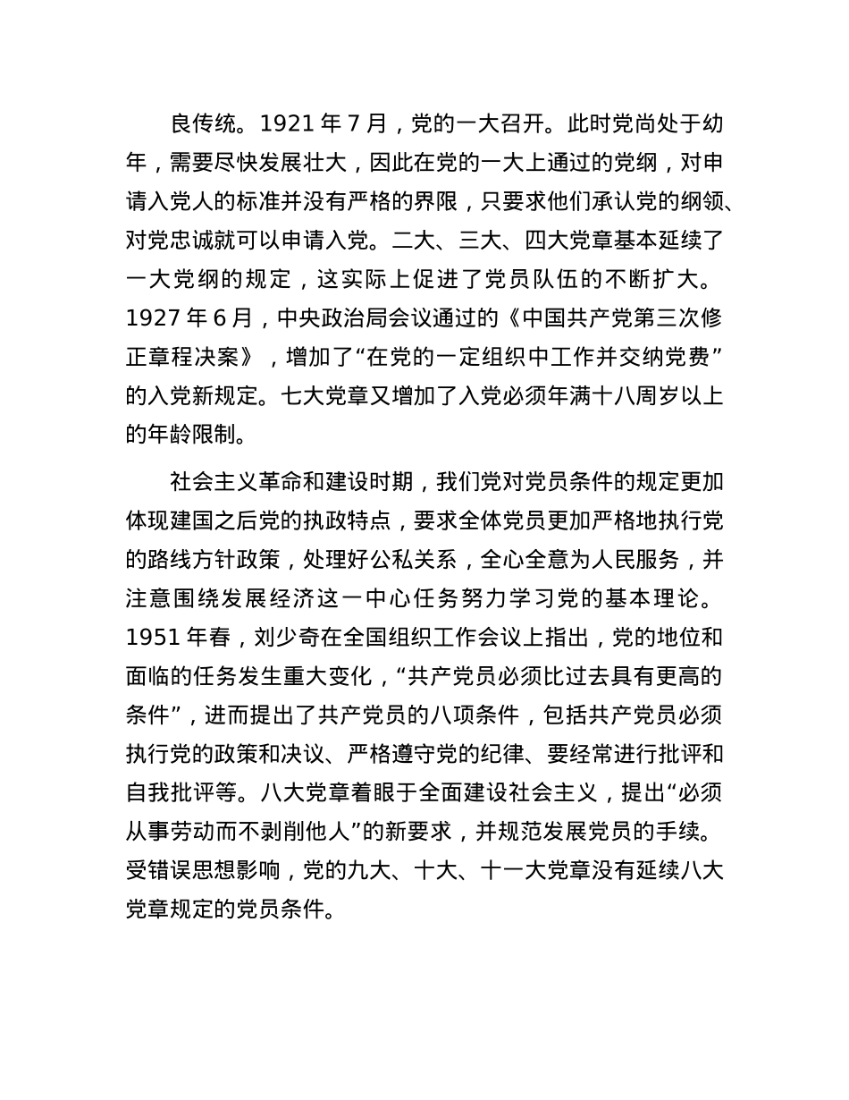 怎样做新时代合格X员.docx_第2页