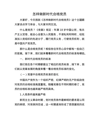 怎样做新时代合格X员.docx