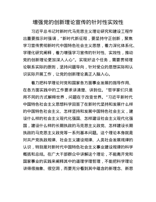 增强X的创新理论宣传的针对性实效性(1).docx