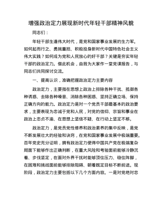 增强ZZ定力 展现新时代年轻干部精神风貌.docx