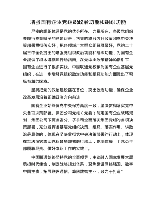 增强国有企业X组织ZZ功能和组织功能(1).docx