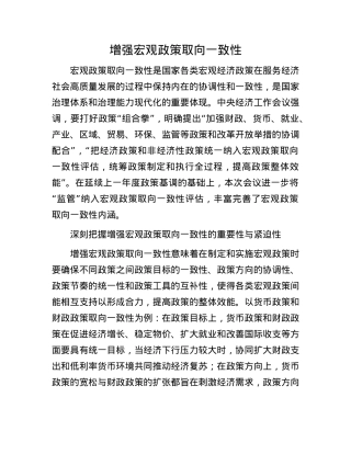 增强宏观政策取向一致性(1).docx