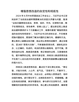 增强思想改造的自觉性和彻底性(1).docx