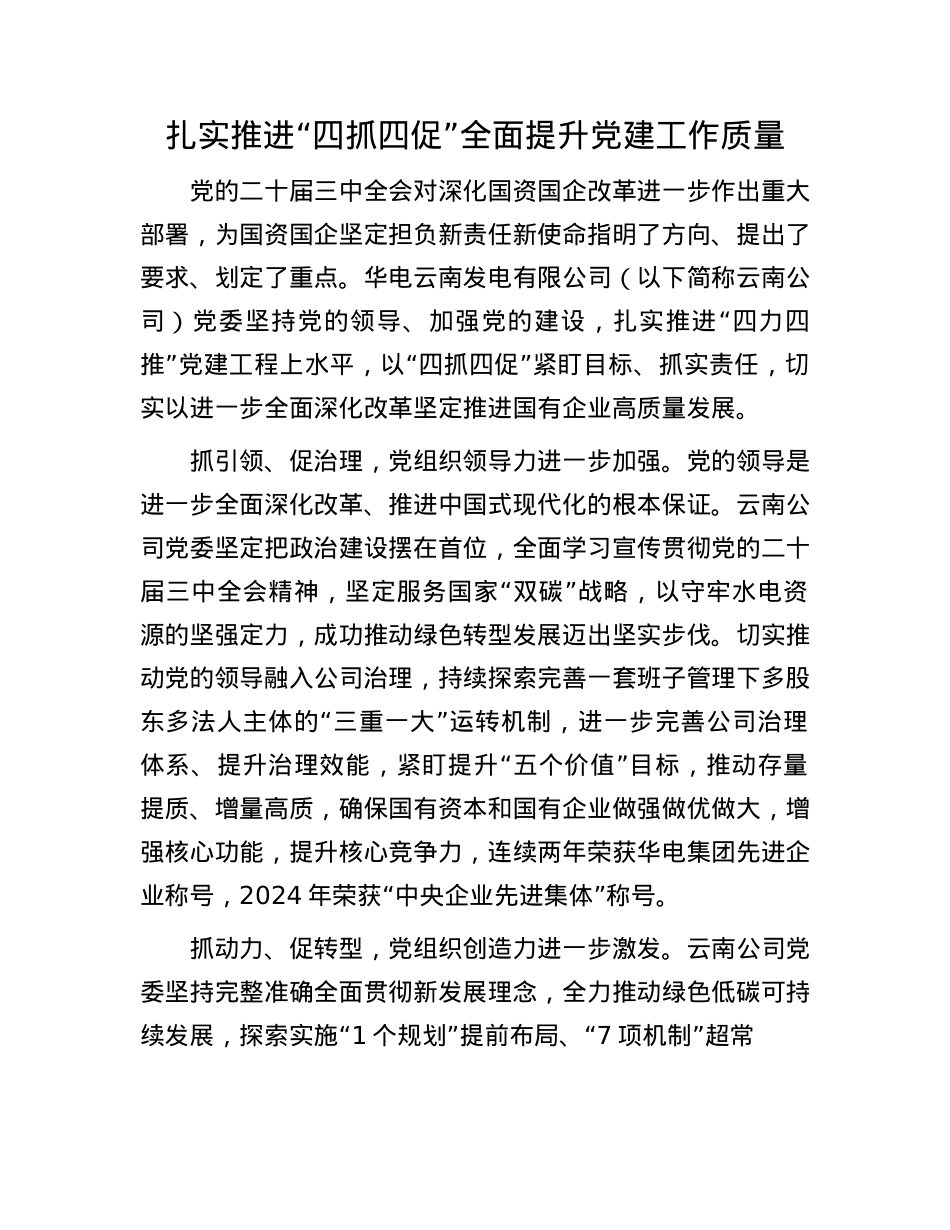 扎实推进“四抓四促”全面提升X建工作质量(1).docx_第1页