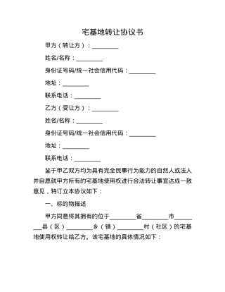 宅基地转让协议书.docx