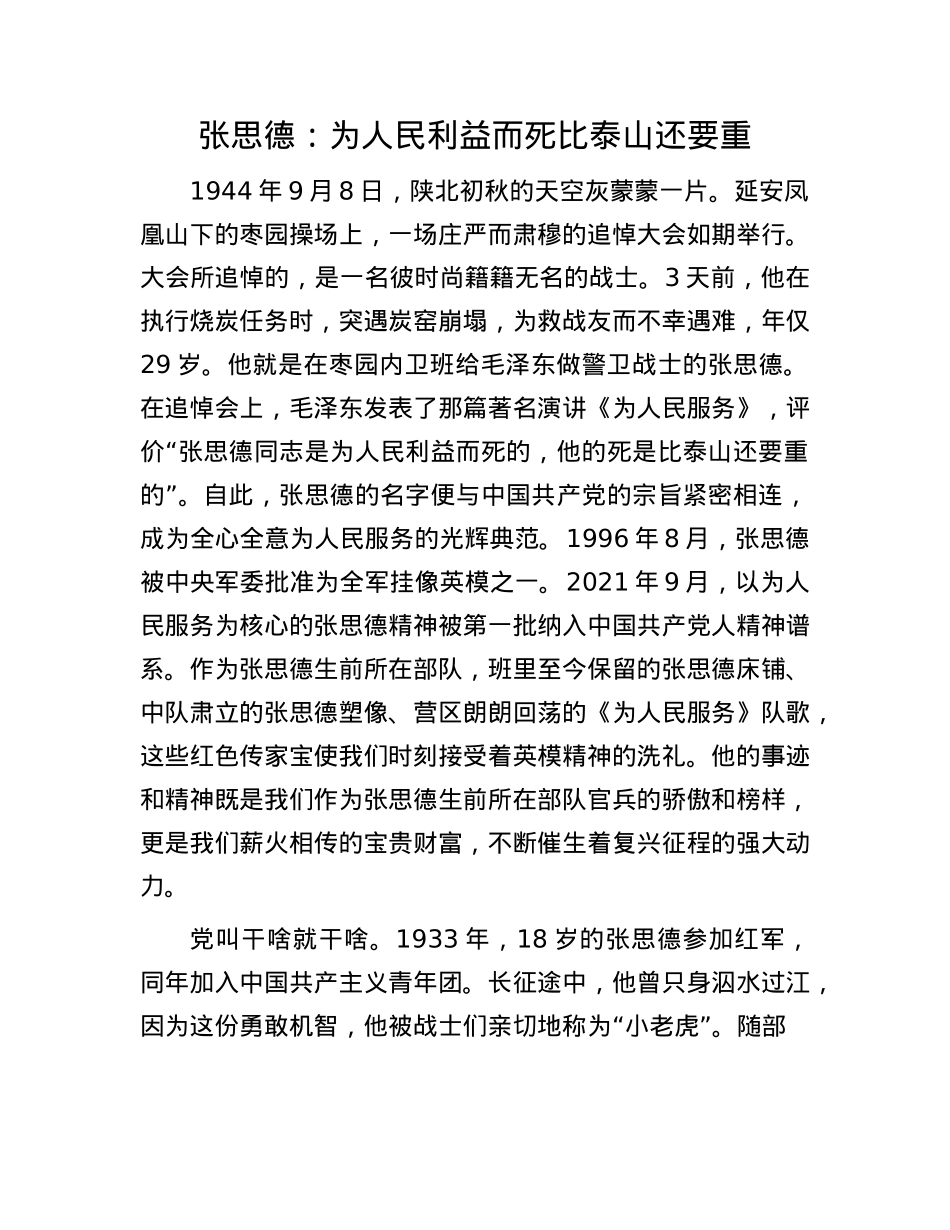 张思德:为人民利益而死比泰山还要重.docx_第1页