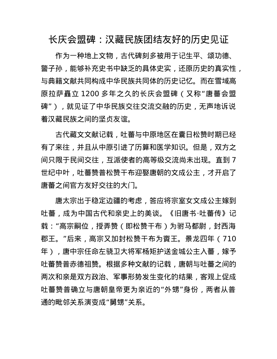 长庆会盟碑:汉藏民族团结友好的历史见证.docx_第1页
