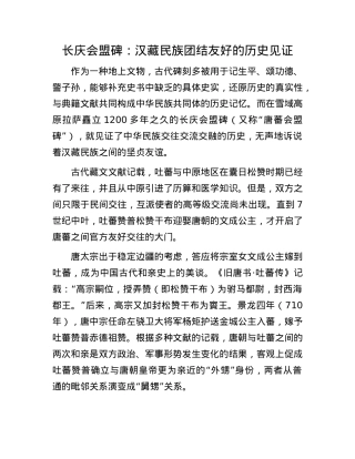 长庆会盟碑：汉藏民族团结友好的历史见证.docx