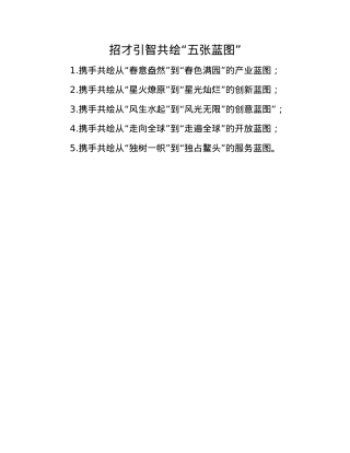 招才引智共绘“五张蓝图”.docx