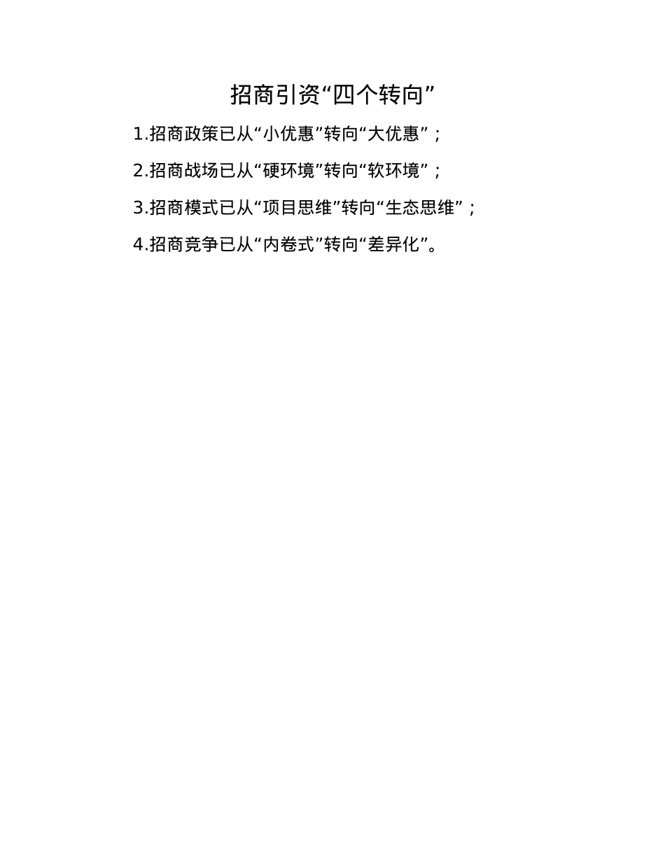 招商引资“四个转向”.docx_第1页
