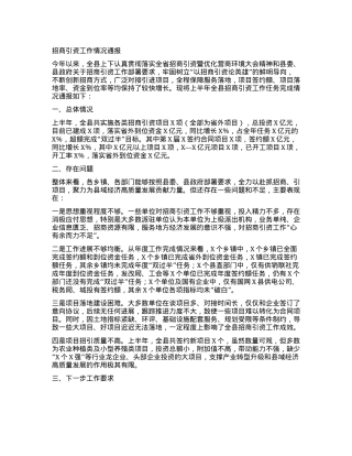招商引资工作情况通报.docx