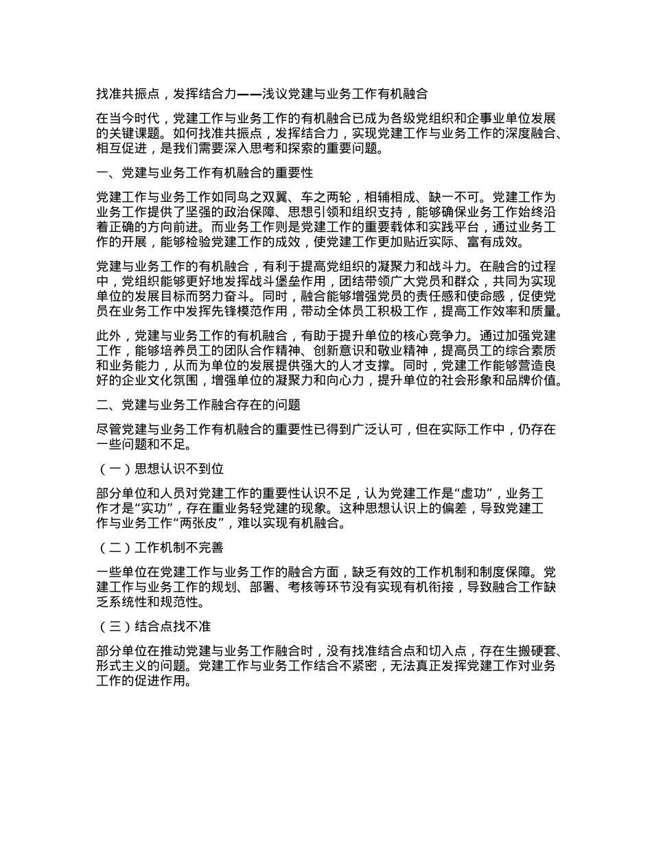找准共振点,发挥结合力——浅议X建与业务工作有机融合.docx_第1页