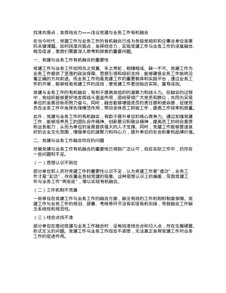 找准共振点，发挥结合力——浅议X建与业务工作有机融合.docx