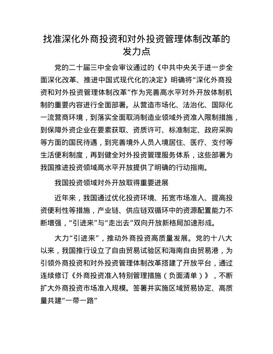 找准深化外商投资和对外投资管理体制改革的发力点.docx_第1页
