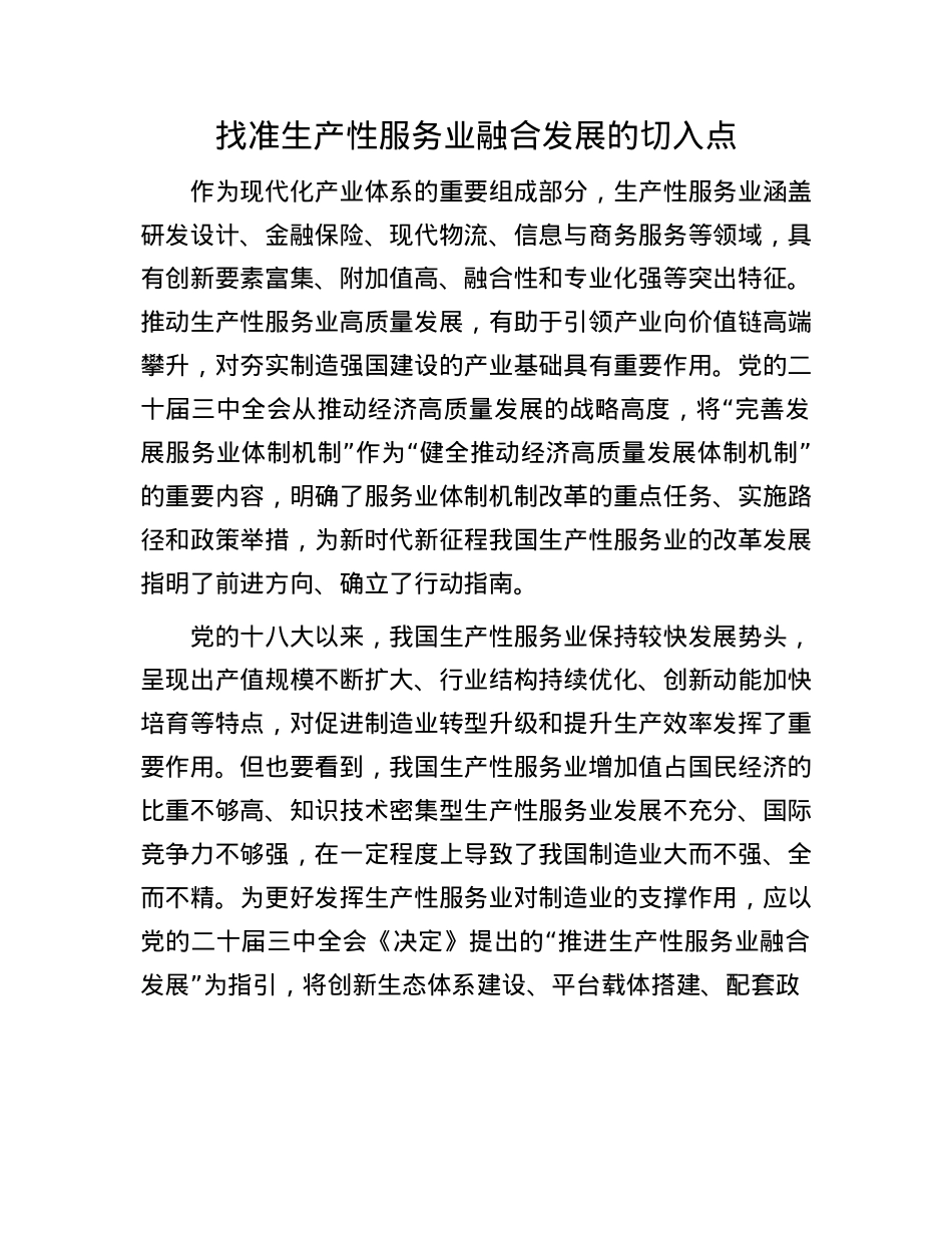 找准生产性服务业融合发展的切入点.docx_第1页
