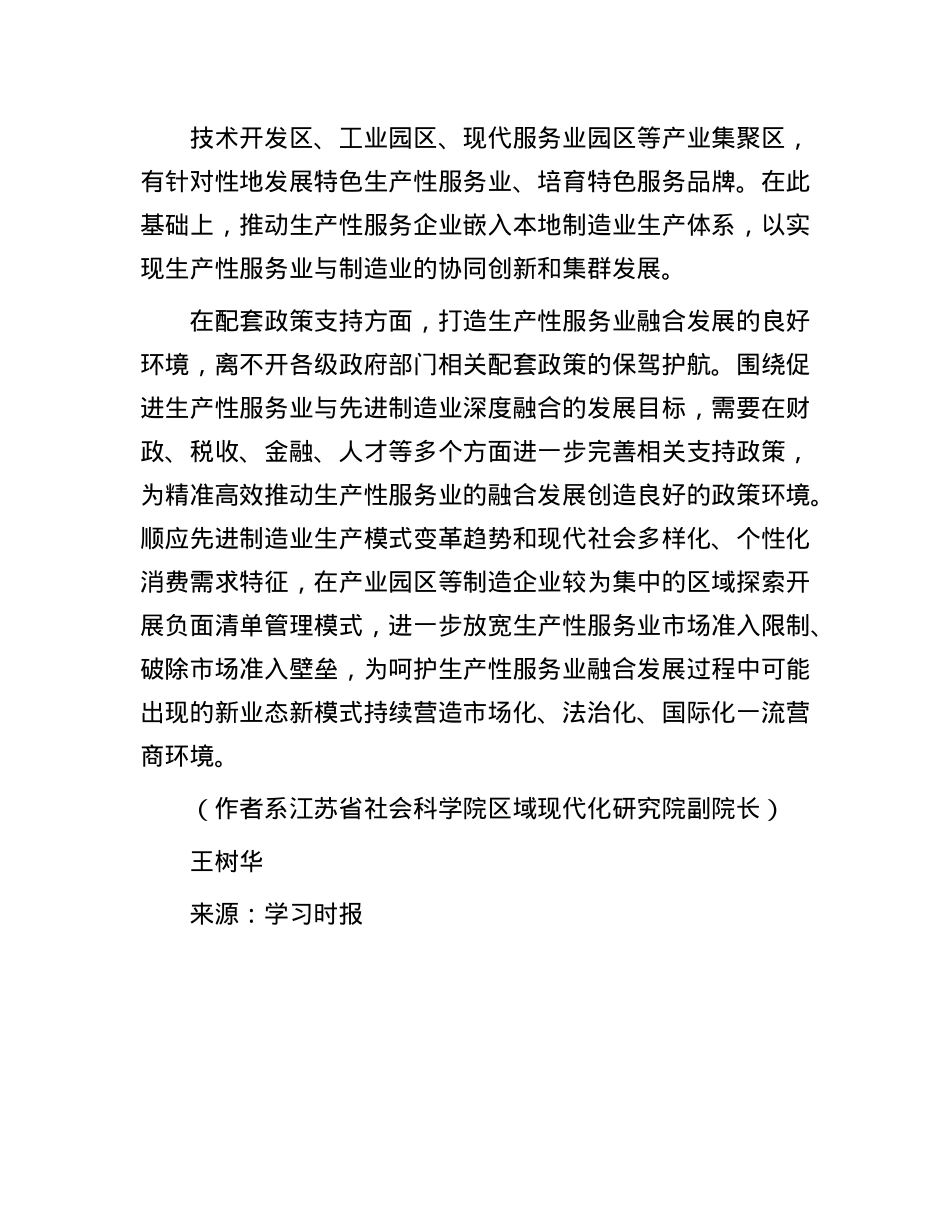 找准生产性服务业融合发展的切入点.docx_第3页
