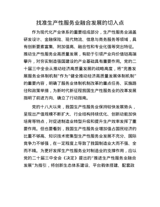 找准生产性服务业融合发展的切入点.docx