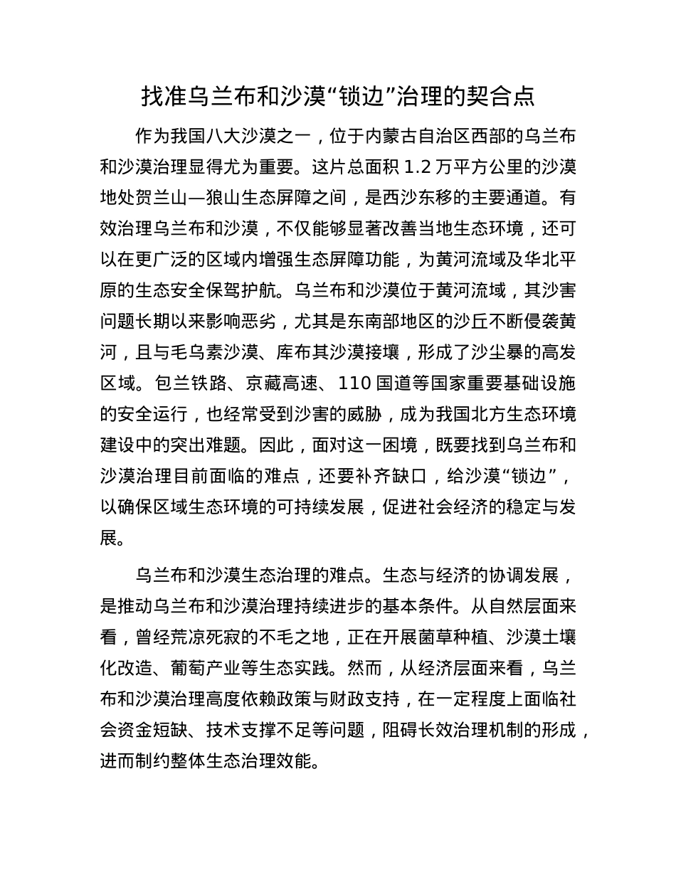 找准乌兰布和沙漠“锁边”治理的契合点.docx_第1页