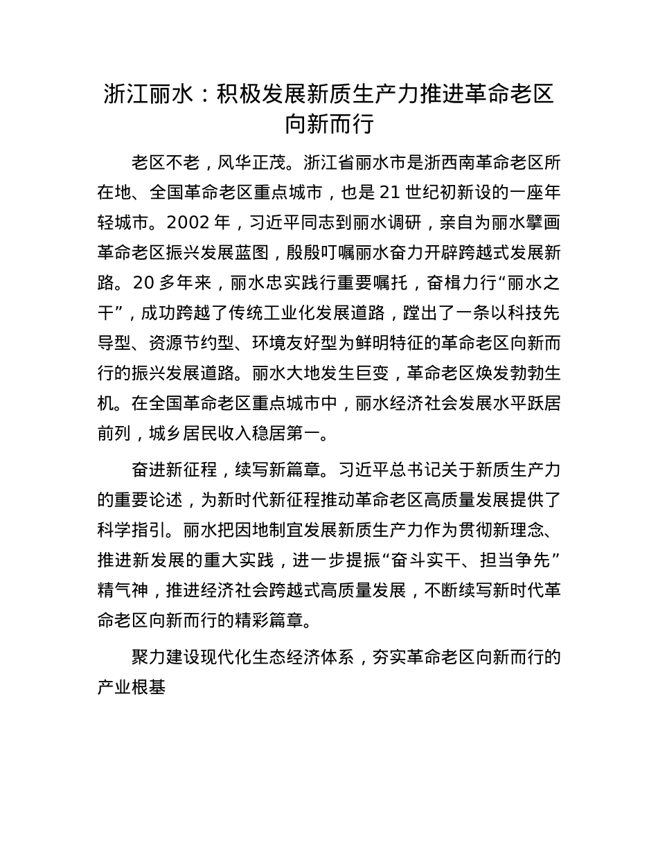 浙江丽水:积极发展新质生产力推进革命老区向新而行.docx_第1页