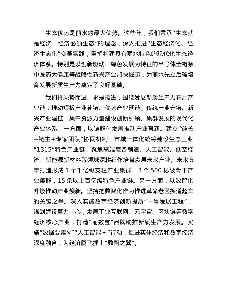 浙江丽水:积极发展新质生产力推进革命老区向新而行.docx_第2页