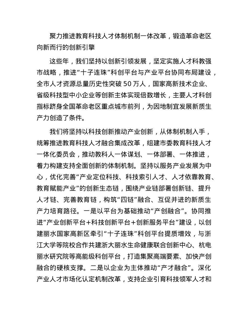 浙江丽水:积极发展新质生产力推进革命老区向新而行.docx_第3页