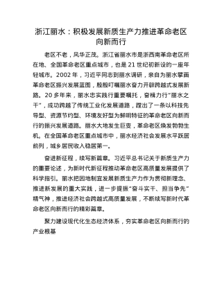 浙江丽水：积极发展新质生产力推进革命老区向新而行.docx