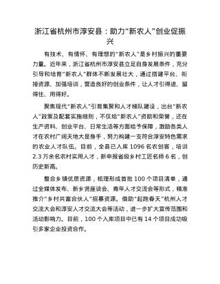 浙江省杭州市淳安县：助力“新农人”创业促振兴.docx