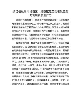 浙江省杭州市钱塘区：X群赋能劳动者队伍助力发展新质生产力.docx