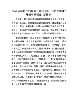 浙江省杭州市钱塘区：用活平台一线“主阵地”开创干事创业“新天地”.docx
