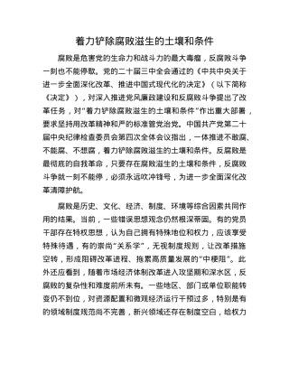 着力铲除腐败滋生的土壤和条件.docx