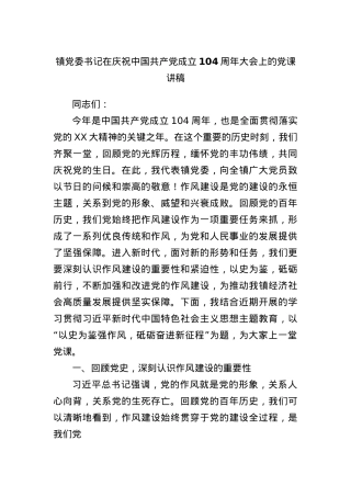镇X委书记在庆祝中国共产X成立104周年大会上的X课讲稿.docx