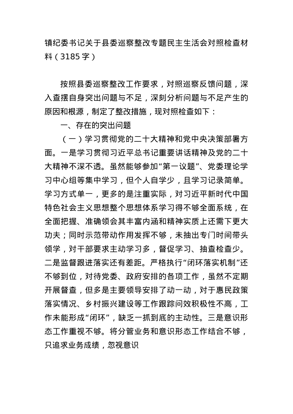 镇纪委书记关于县委巡察整改专题民主生活会对照检查材料(3185字).docx_第1页