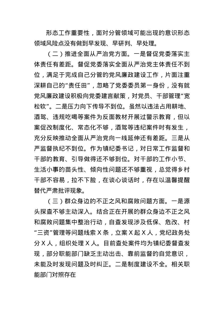 镇纪委书记关于县委巡察整改专题民主生活会对照检查材料(3185字).docx_第2页