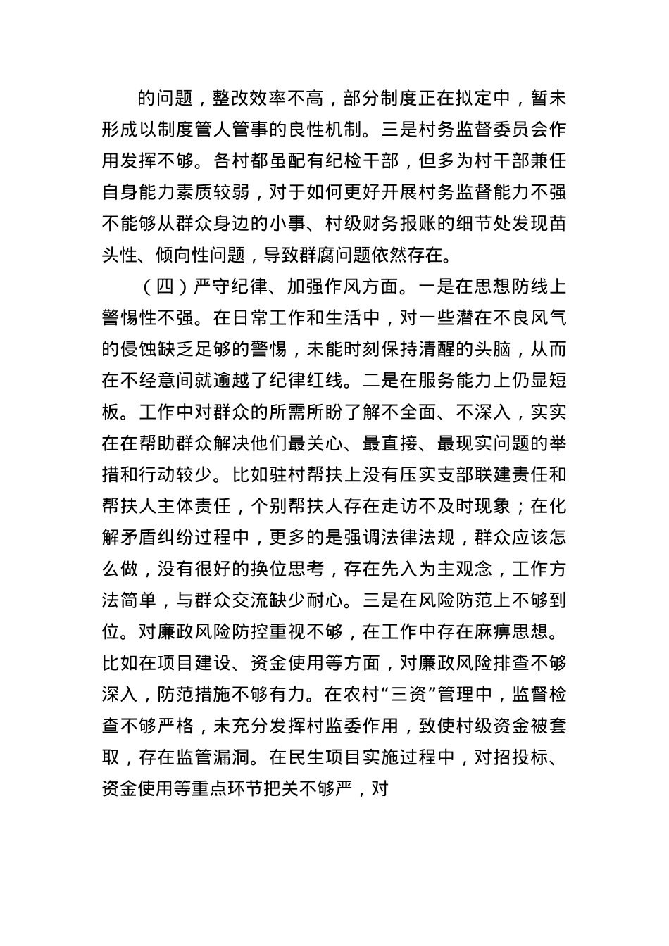镇纪委书记关于县委巡察整改专题民主生活会对照检查材料(3185字).docx_第3页