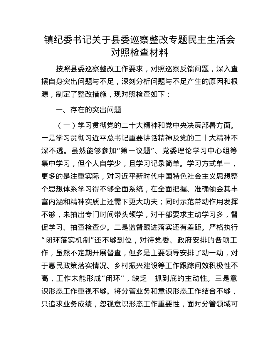 镇纪委书记关于县委巡察整改专题民主生活会对照检查材料.docx_第1页