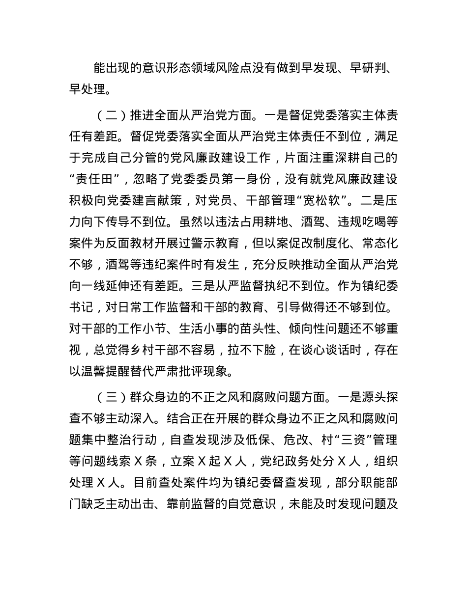 镇纪委书记关于县委巡察整改专题民主生活会对照检查材料.docx_第2页