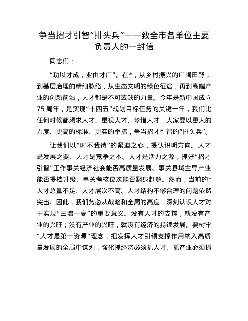 争当招才引智“排头兵”——致全市各单位主要负责人的一封信.docx_第1页