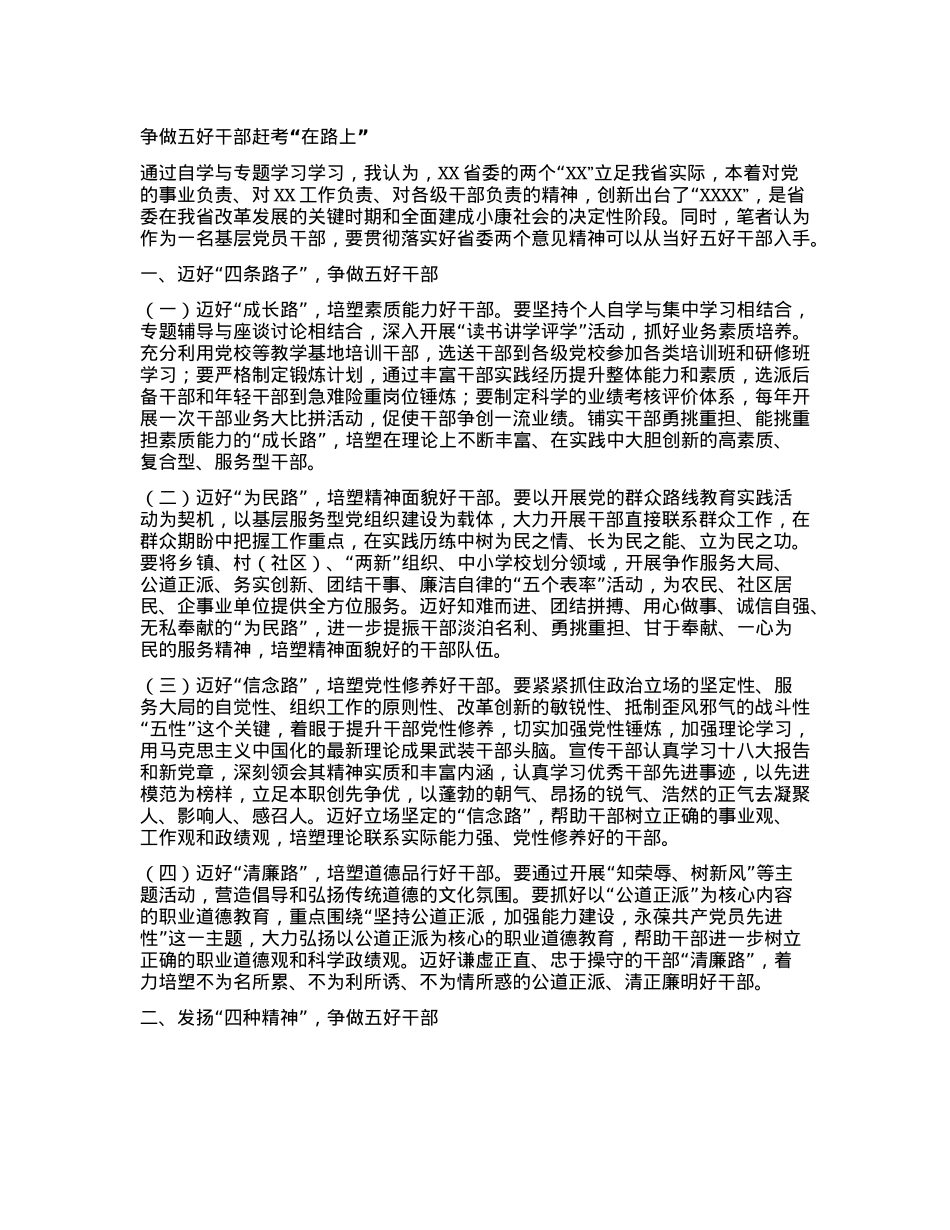争做五好干部赶考“在路上”.docx_第1页
