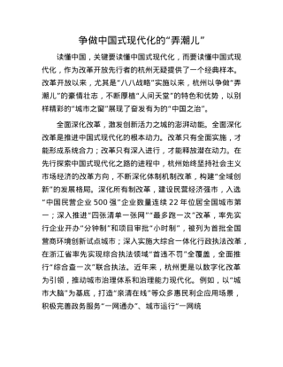 争做中国式现代化的“弄潮儿”.docx