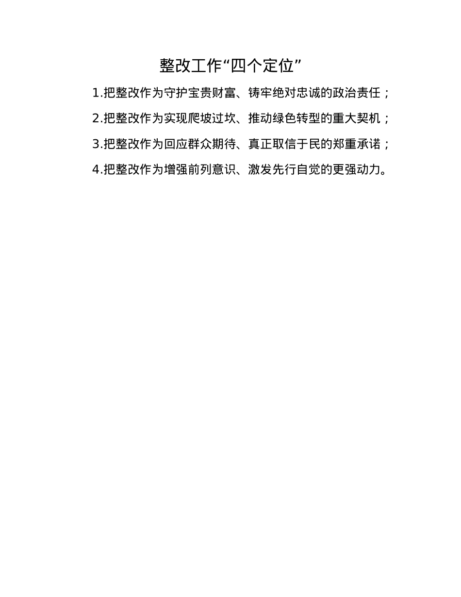 整改工作“四个定位”.docx_第1页
