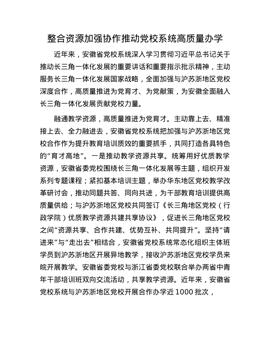 整合资源 加强协作推动X校系统高质量办学.docx_第1页