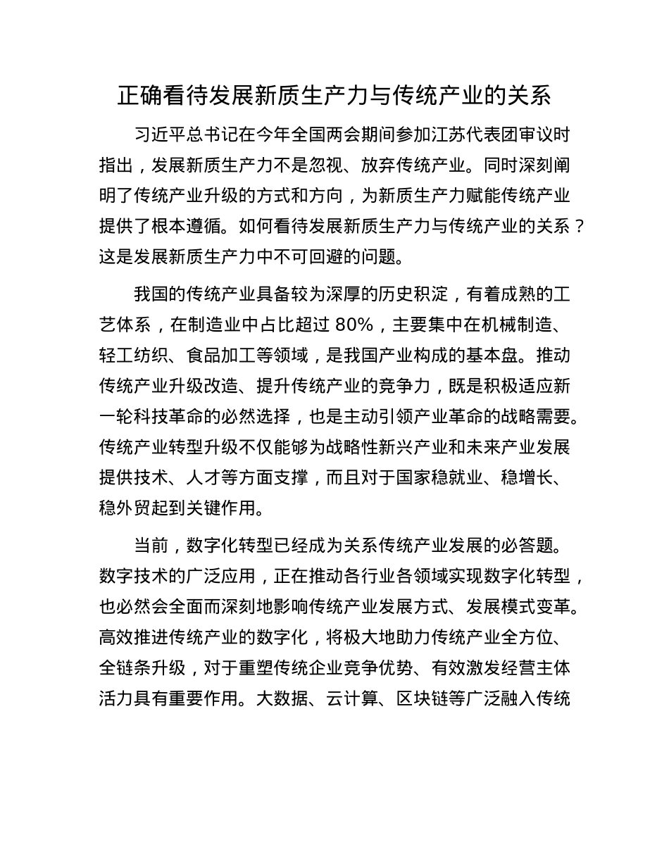 正确看待发展新质生产力与传统产业的关系.docx_第1页