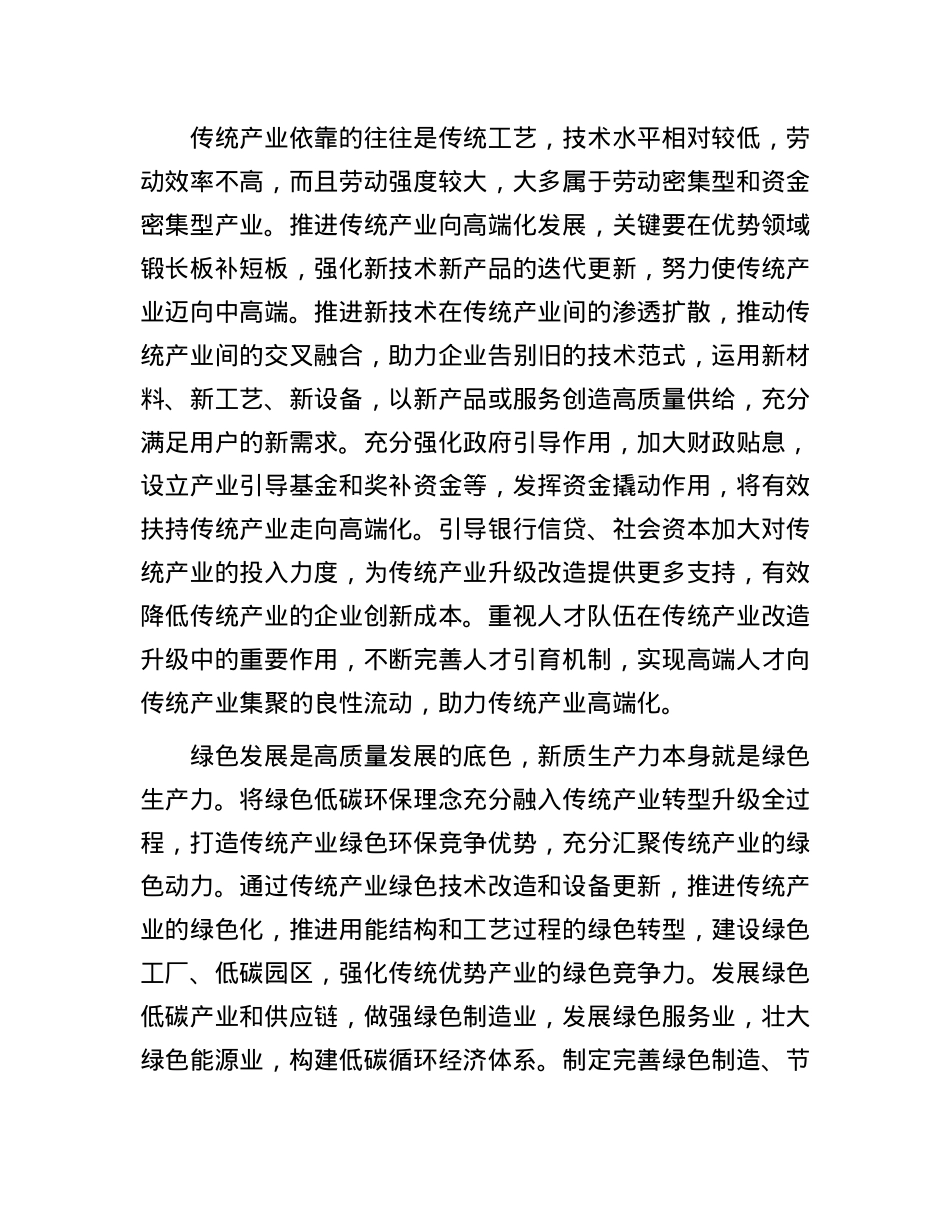 正确看待发展新质生产力与传统产业的关系.docx_第3页