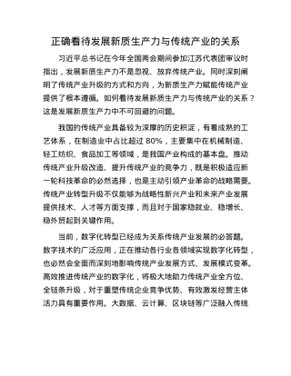 正确看待发展新质生产力与传统产业的关系.docx