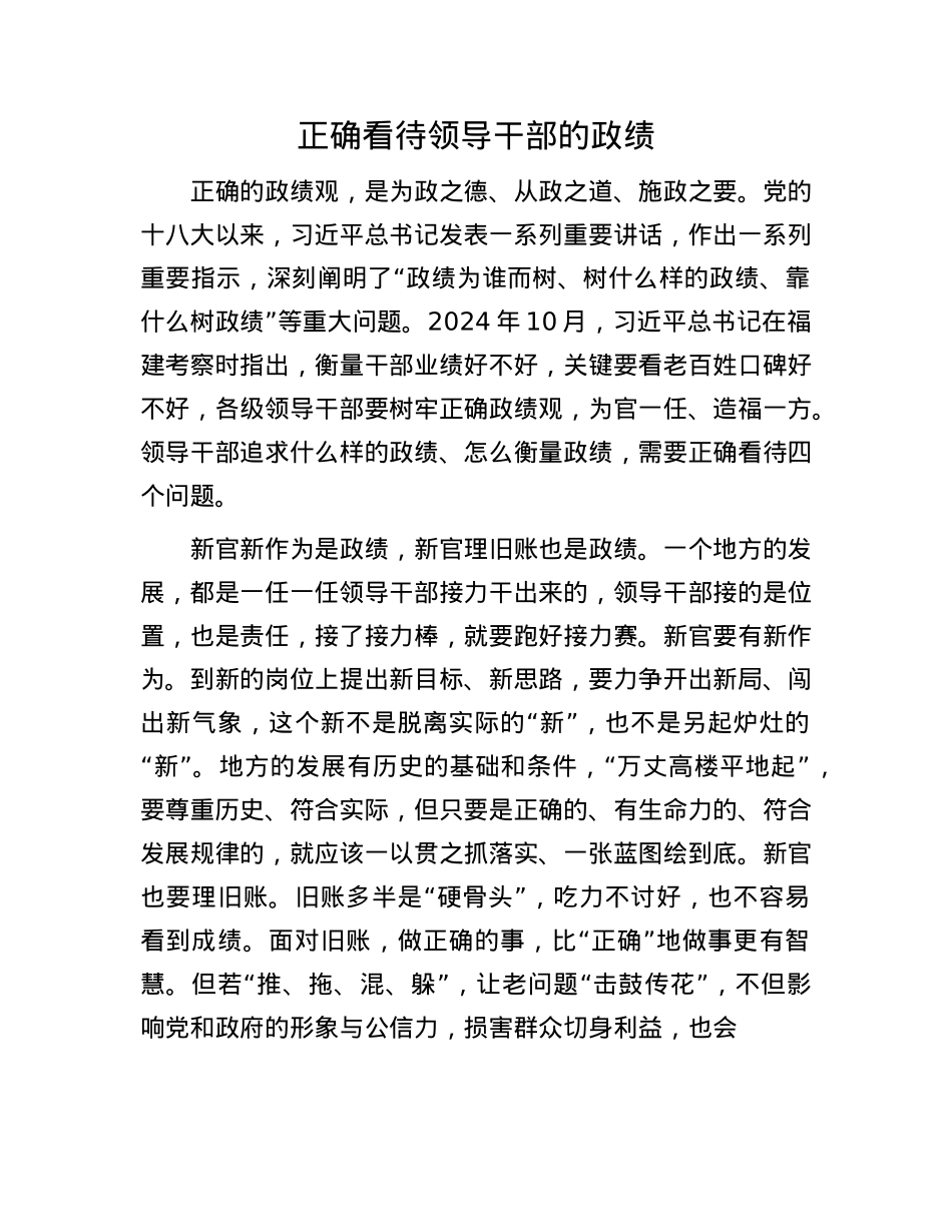 正确看待领导干部的政绩(1).docx_第1页